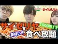 サイゼリヤの食べ放題行ったら安すぎた！！ の動画、YouTube動画。