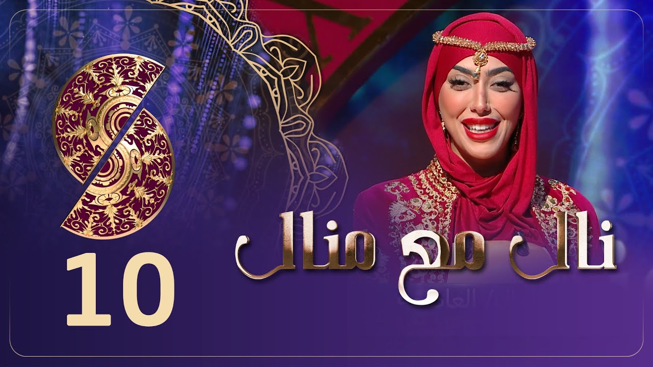 نال مع منال - اليوم العاشر  - جوائز أيفون 16 - عمرات و أثاث فاخر - رمضان 2025