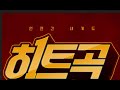 90년대 2000년대 히트곡 모음 다운로드 mp3 [댄스곡] Mp3 Song