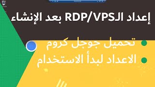 طريقة اعداد الrdp/vps بكل بساطة وبدون اي مشاكل