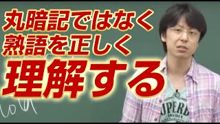 「世界一わかりやすい英単語の授業 熟語編2〜熟語を丸暗記ではなく正しく理解する～」関 正生 【ビジカレ】