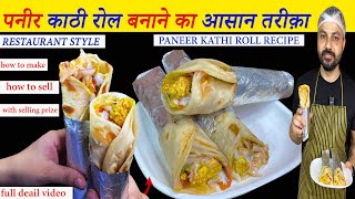 Paneer Kathi Roll Recipe | पनीर काठी रोल बनाने का आसान तरीक़ा | Kolkata Ktyle Paneer kathi Roll |