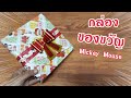 วิธีห่อของขวัญ ง่าย มือใหม่หัดทำ | Mickey Mouse wrapping paper  | DIY ง่ายนิดเดียว