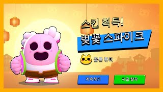 브롤 스타즈 - 벚꽃 스파이크 7킬