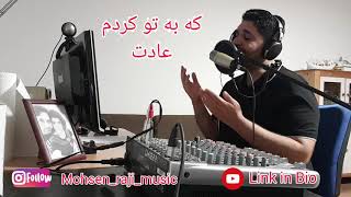 Mohsen Raji Daryaye Maghreb Siavash دریای مغرب سیاوش قمیشی اجرای محسن راجی با متن آهنگ