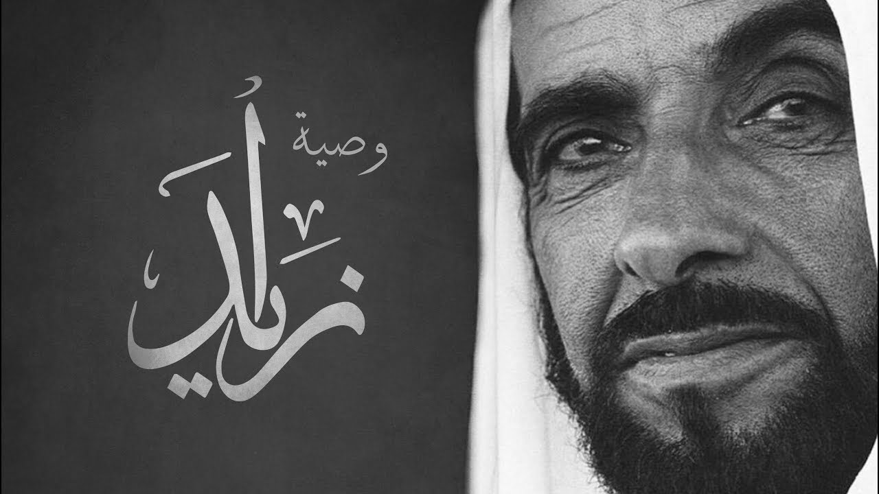 وصية زايد بن سلطان آل نهيان رحمه الله Photography Editing Apps Photography Editing Famous People