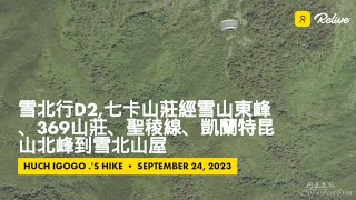 雪北行d2,七卡山莊經雪山東峰、369山莊、聖稜線、凱蘭特昆山北峰到雪北山屋,軌跡-FP249,4