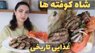 کوفته کباب سنتی ترکیه ای بدون جوش شیرین نرم و آبدار بدون روغن( از غذاهای خیابانی و قدیمی ترکیه)