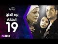 مسلسل بره الدنيا  - الحلقة 19 ( التاسعة عشر ) - بطولة شريف منير| Bara Al Donya Series - Ep19