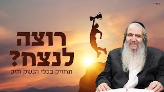 הרב שלום ארוש | רוצה לנצח? תחזיק בכלי הנשק חזק