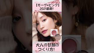 【モーヴ×ピンク】2021最新！大人の甘顔のつくり方🎀✨