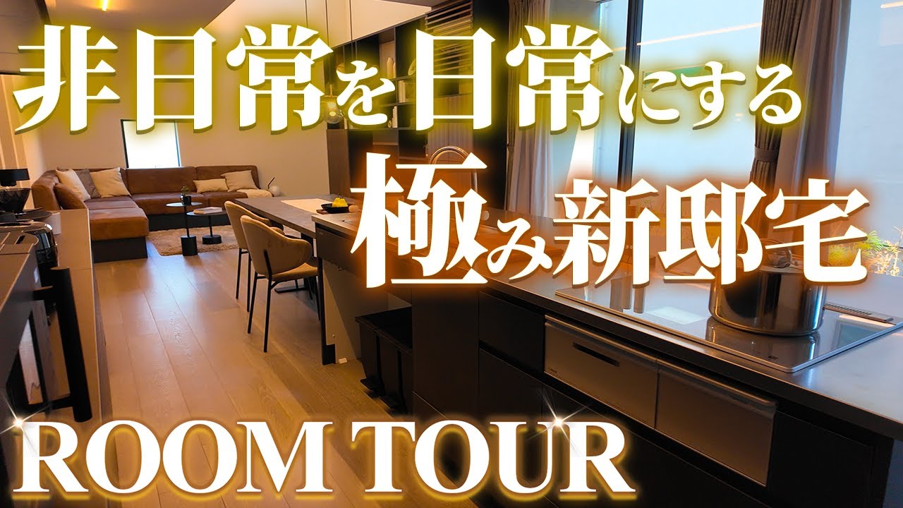 【ルームツアー】暮らしが変わる！高級感あふれるホテルライクな新モデルハウス - YouTube