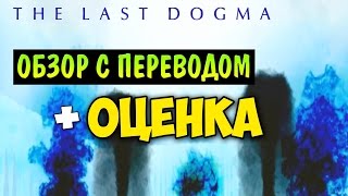 The Last Dogma Обзорпереводоценка Ru