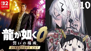 ＃10『龍が如く０ 誓いの場所』【 ソフィア・ヴァレンタイン / にじさんじ 】
