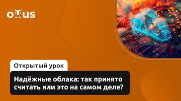 Надёжные облака: так принято считать или это на самом деле?// Курс «Cloud Solution Architecture»