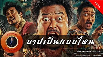 อาจารย์ยอด : บาปเป็นแบบไหน [กรรรม]