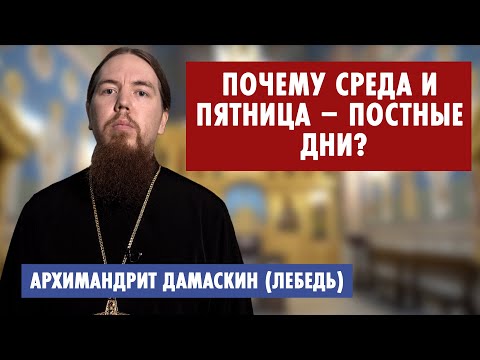 Почему среда и пятница – постные дни?