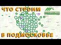 Как развивается строительство загородных домов в Подмосковье. Результаты поездки. "Строй и Живи"