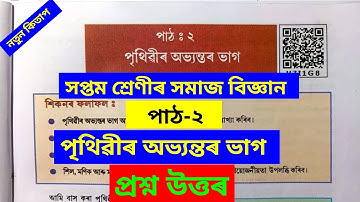 পৃথিৱীৰ অভ্যন্তৰ ভাগ | Class 7 Social Science Lesson 2 Question Answer Assamese Medium