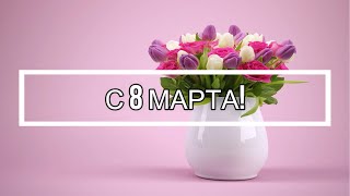 Поздравление с 8 марта для воспитателя