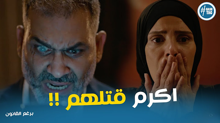 صدمة ليلي و وليد بعد ما عرفو سر اكرم #برغم_القانون