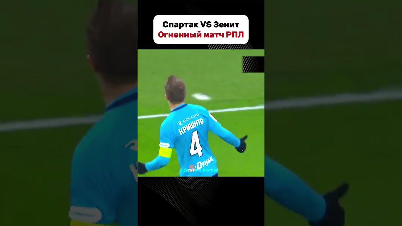 Спартак - Зенит! Эпичнее чем финал ЛЧ 