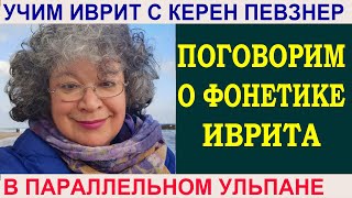 Поговорим о фонетике иврита