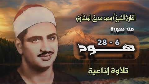الشيخ محمد صديق المنشاوي | سورة هود 6-28 | استوديو