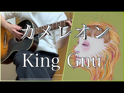 カメレオン/King Gnu【cover】【弾き語り】【歌ってみた】
