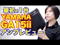 【YAMAHA/GA15ii】初心者向けギターアンプのレビュー！