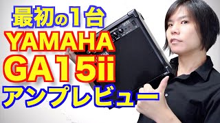 【YAMAHA/GA15ii】初心者向けギターアンプのレビュー！