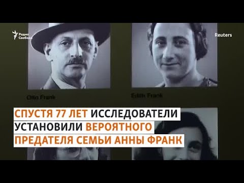 Видео: Кто сдал семью Анны Франк?