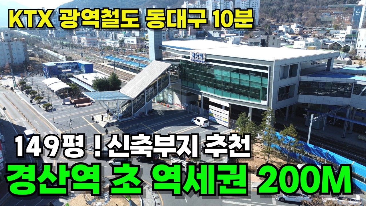 경산역 초 역세권 149평 신축부지 추천 | 도보 3분! 광역철도 개통 효과 제대로 터진 땅!  동대구10분 | 수성구10분 | 사옥 | 빌라등 신축 추천