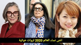 اغنى نساء العالم 2020 ثروات خيالية