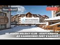 Belvedere Holiday Club в Банско - ваканционни жилища на пешеходно разстояние от кабинковия лифт