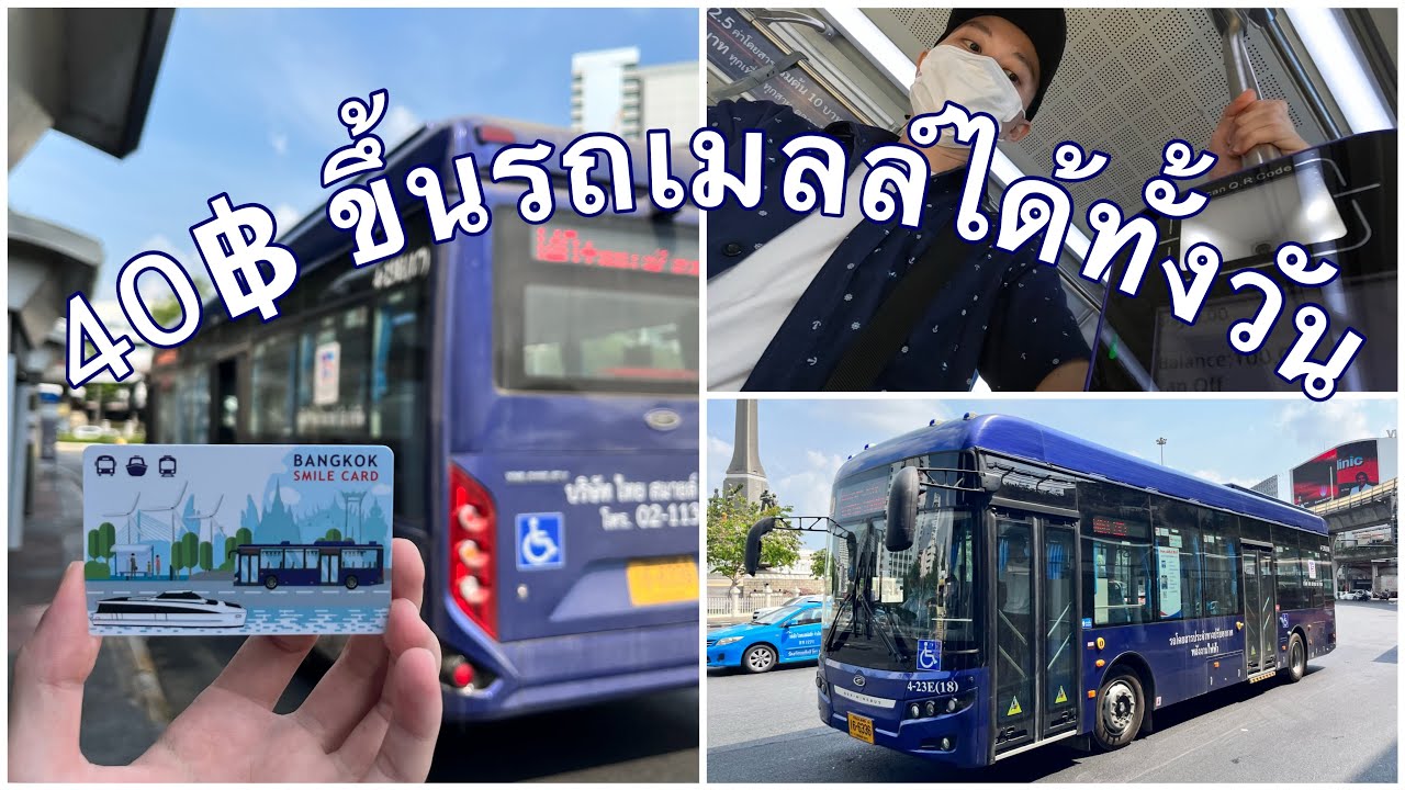 ทั้งวัน40฿!! กี่ครั้งก็ได้ รถเมลล์ไฟฟ้า ไทยสมายล์บัส Bangkok Electric Bus เที่ยวกรุงเทพ #bus #NEX