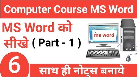 Computer Course - 6 | MS Word Part - 1 | एम. एस. वर्ड सीखे हिंदी में | MS Word Tutorial