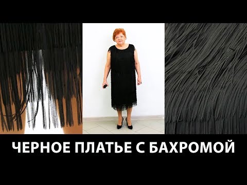 Показ готового изделия. Интересная модель нарядного платья с бахромой на шифоновой основе. Показ готового изделия. Интересная модель нарядного платья с бахромой на шифоновой основе.