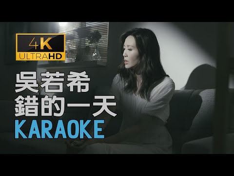 (4K60幀卡拉OK伴奏) 吳若希 錯的一天