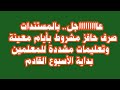 عاااااااااجل بالمستندات صرف حافز مشروط بأيام معينة و تعليمات مشددة للمعلمين بداية الأسبوع القادم عاااااااااجل بالمستندات صرف حافز مشروط بأيام معينة و تعليمات مشددة للمعلمين بداية الأسبوع القادم
