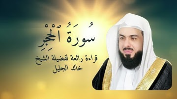 تلاوة رائعة لفضيلة الشيخ خالد الجليل - سورة الحجر -