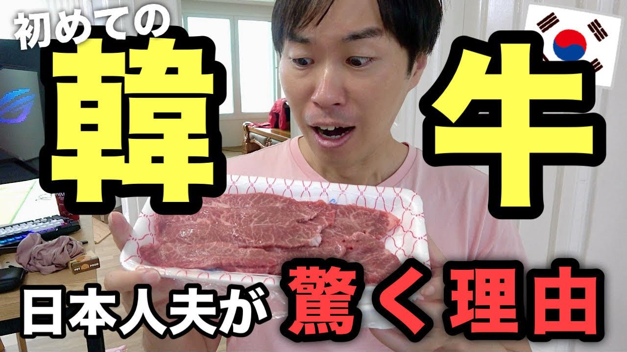初めて食べる韓国の「韓牛」！思っていたのと違った！（現地韓国スーパーで購入）