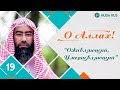 О Аллах - Оживляющий, Умерщвляющий | Шейх Набиль аль-Авады