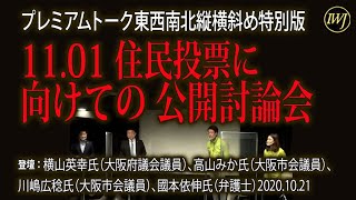プレミアムトーク 東西南北縦横斜め 特別版 11 01 住民投票 に向けての 公開討論会 登壇 横山英幸 氏 大阪府議会議員 高山みか氏 大阪市会議員 川嶋広稔氏 大阪市会議員 國本依伸氏 弁護士 Iwj Independent Web Journal