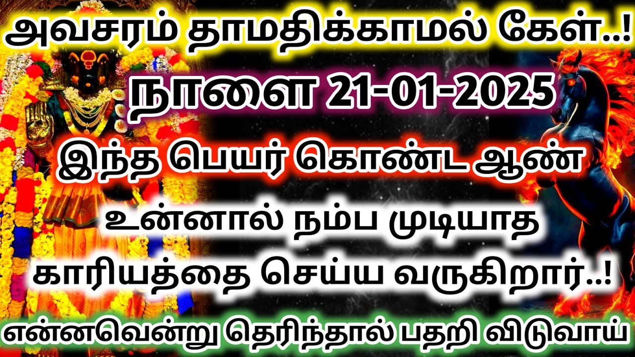 நாளை 20-01-2026 இந்த ஒரு ஆண் உன்னை தேடி வரப்போகிறார் 😱 