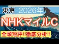 【NHKマイル2026】蓮の競馬予想(全頭短評)〜かしわ記念は注目馬2頭中2頭でワンツー決着
