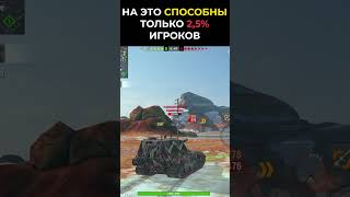 ТОЛЬКО 2,5% ИГРОКОВ СМОГУТ ПОВТОРИТЬ Tanks Blitz