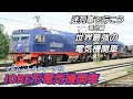 【迷列車】【世界最強】【IORE形】迷列車で行こう 番外編 世界最強の電気機関車