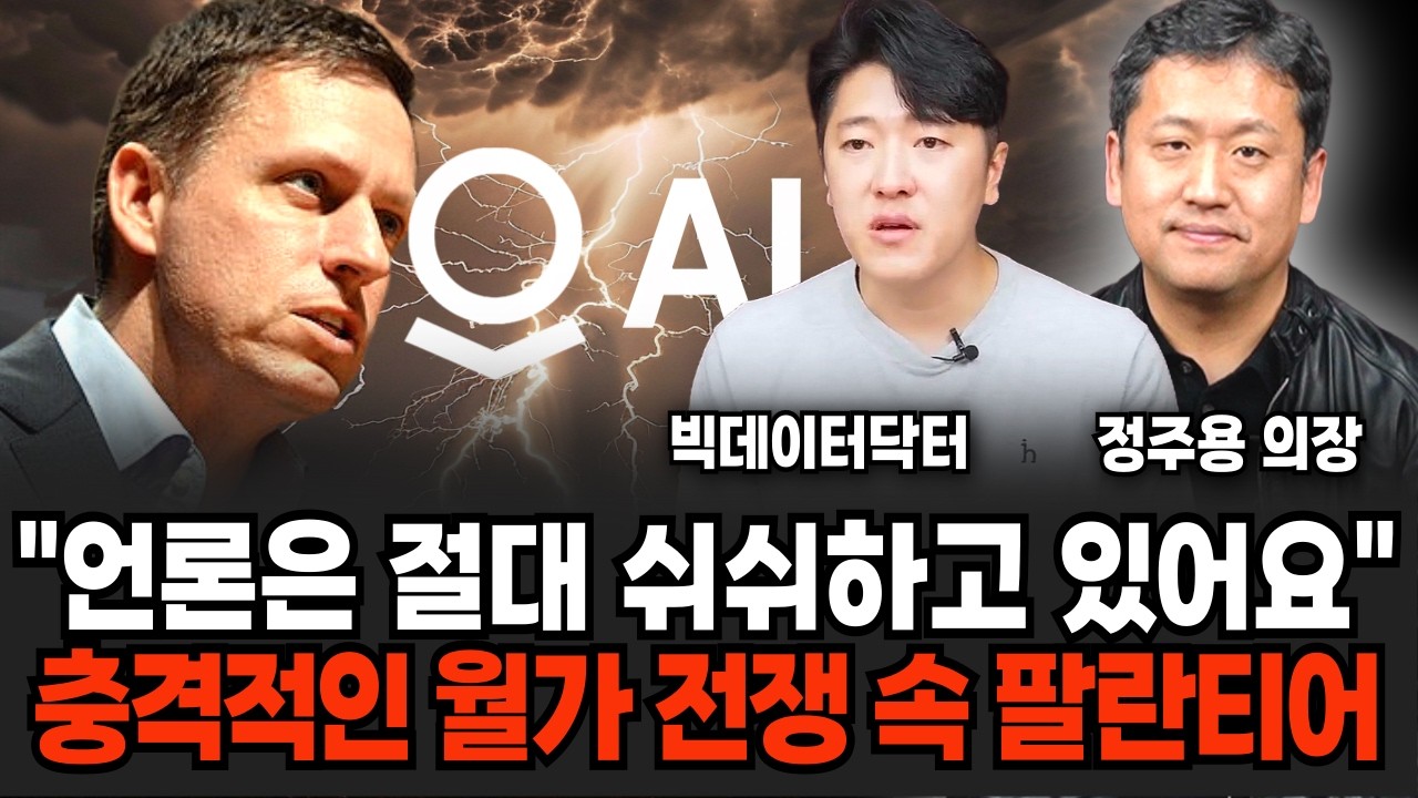팔란티어는 결코 시작에 불과했다? AI로 세계 경제 장악할 충격적 계획 (정주용 의장, 빅데이터 닥터/ 팔란티어 특집)
