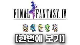 파이널판타지4 스토리 한번에 보기 (픽셀 리마스터)